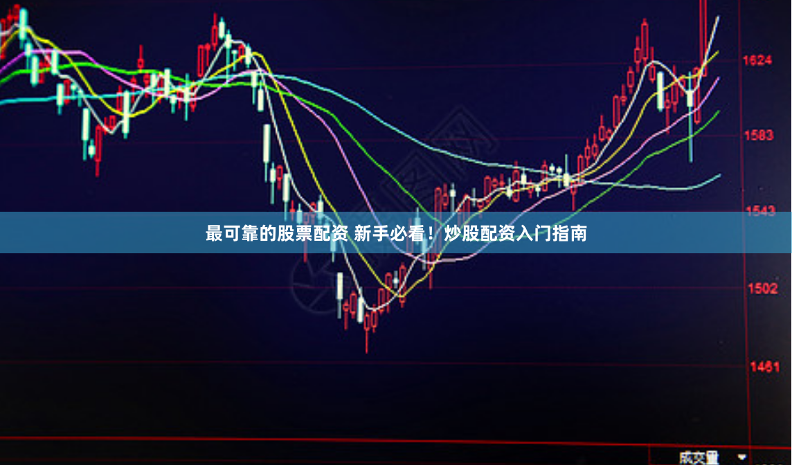 最可靠的股票配资 新手必看！炒股配资入门指南