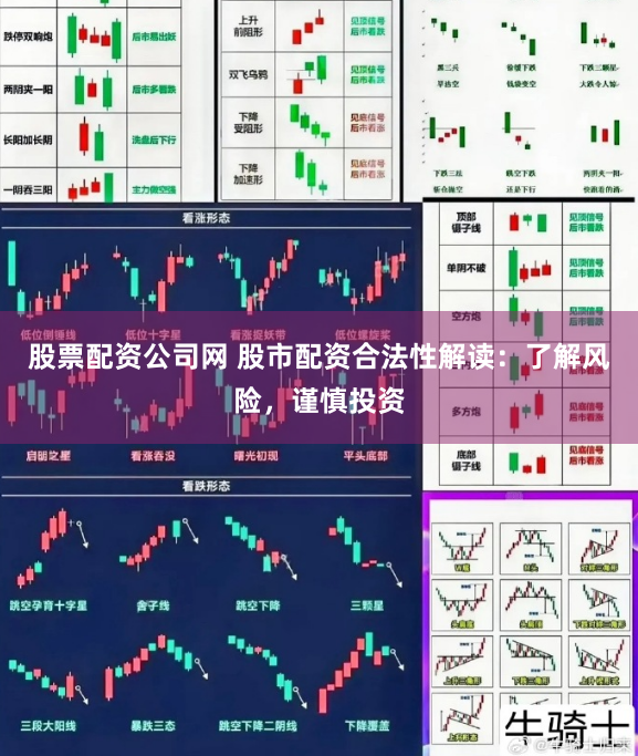 股票配资公司网 股市配资合法性解读：了解风险，谨慎投资