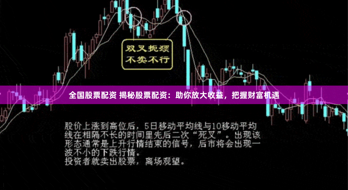 全国股票配资 揭秘股票配资：助你放大收益，把握财富机遇