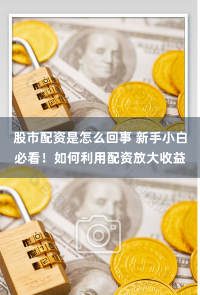 股市配资是怎么回事 新手小白必看！如何利用配资放大收益