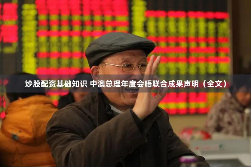 炒股配资基础知识 中澳总理年度会晤联合成果声明（全文）