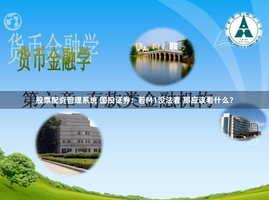 股票配资管理系统 国投证券：若M1没法看 那应该看什么？
