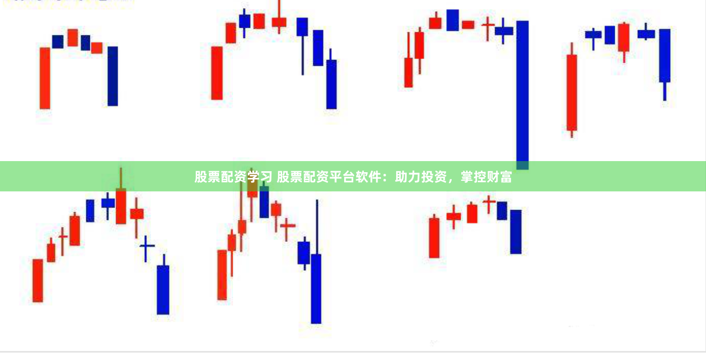 股票配资学习 股票配资平台软件：助力投资，掌控财富