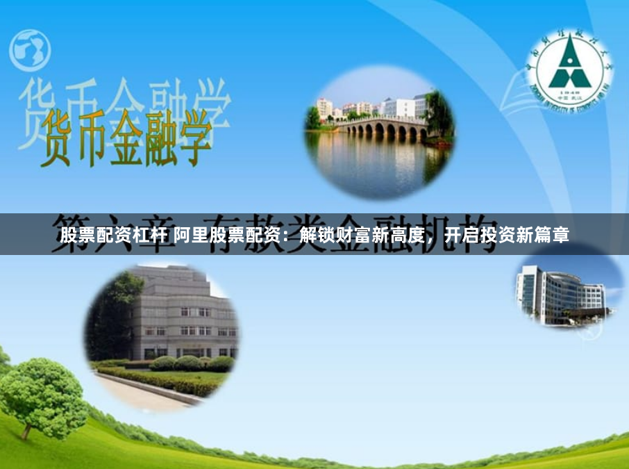 股票配资杠杆 阿里股票配资:解锁财富新高度,开启投资新篇章