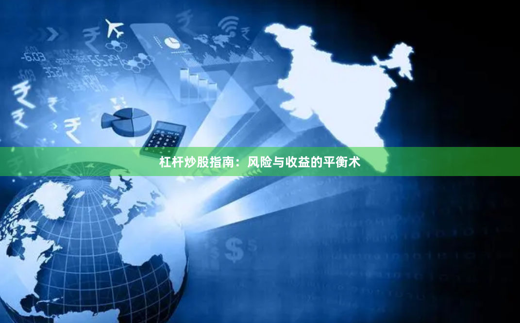 杠杆炒股指南：风险与收益的平衡术