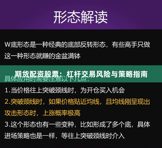 期货配资股票：杠杆交易风险与策略指南
