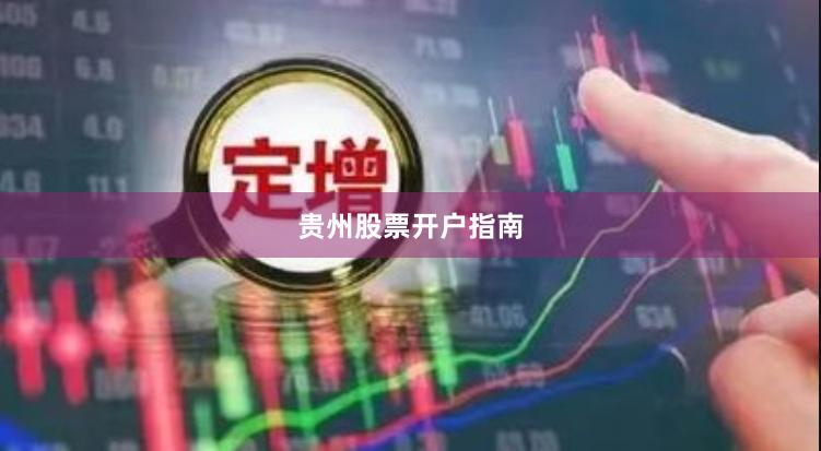 贵州股票开户指南