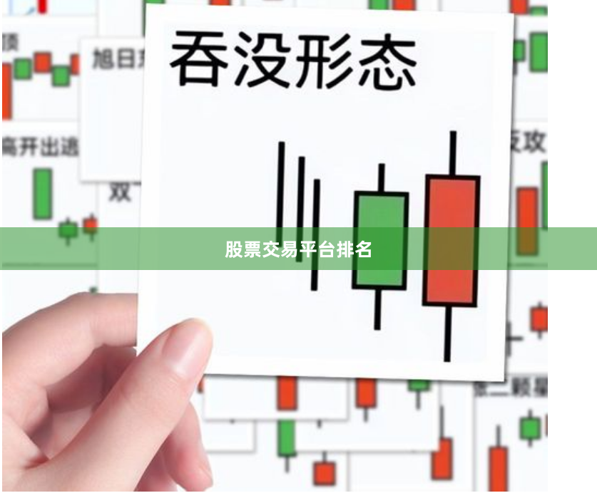 股票交易平台排名