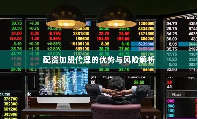 配资加盟代理的优势与风险解析