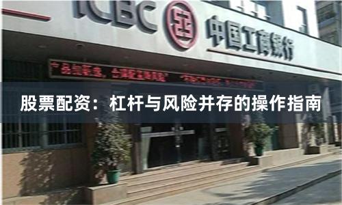 股票配资:杠杆与风险并存的操作指南