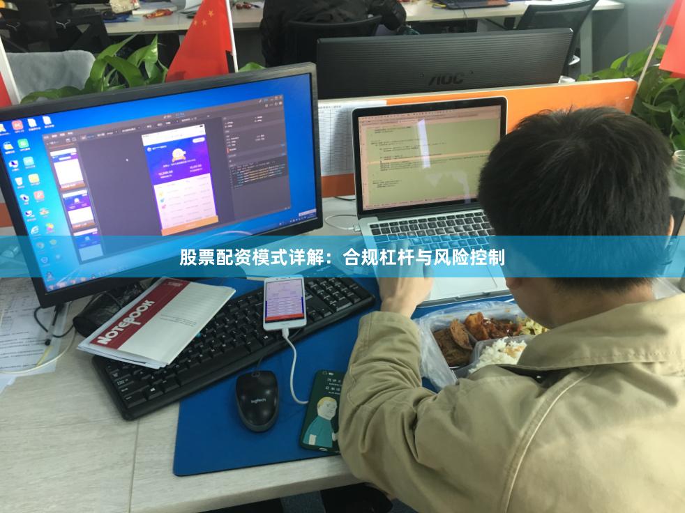 股票配资模式详解：合规杠杆与风险控制