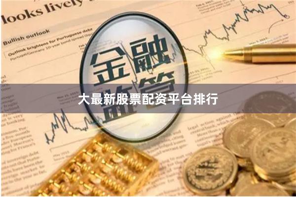 大最新股票配资平台排行