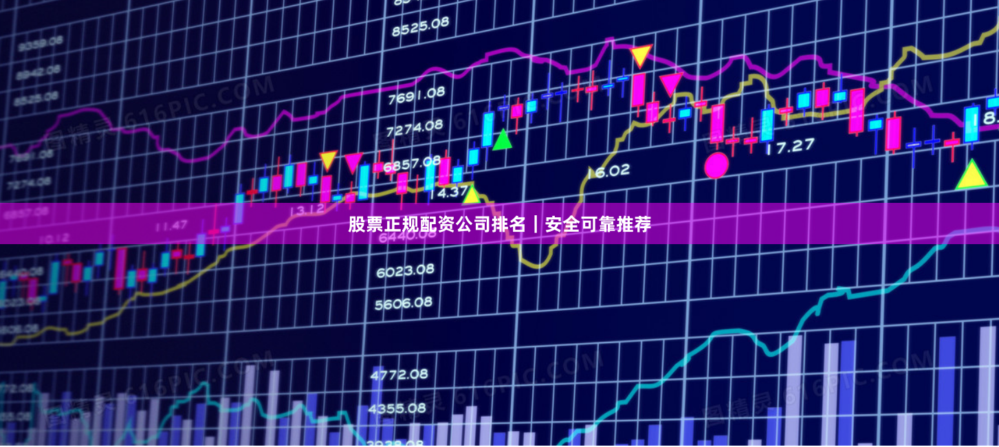 股票正规配资公司排名｜安全可靠推荐