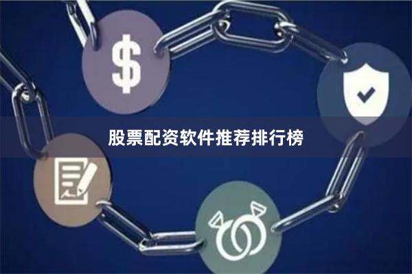 股票配资软件推荐排行榜