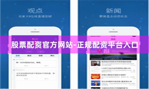 股票配资官方网站-正规配资平台入口