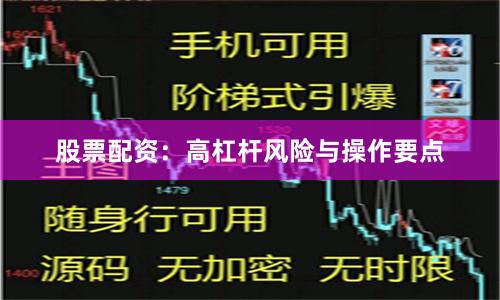 股票配资：高杠杆风险与操作要点
