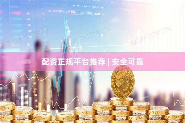 配资正规平台推荐 | 安全可靠