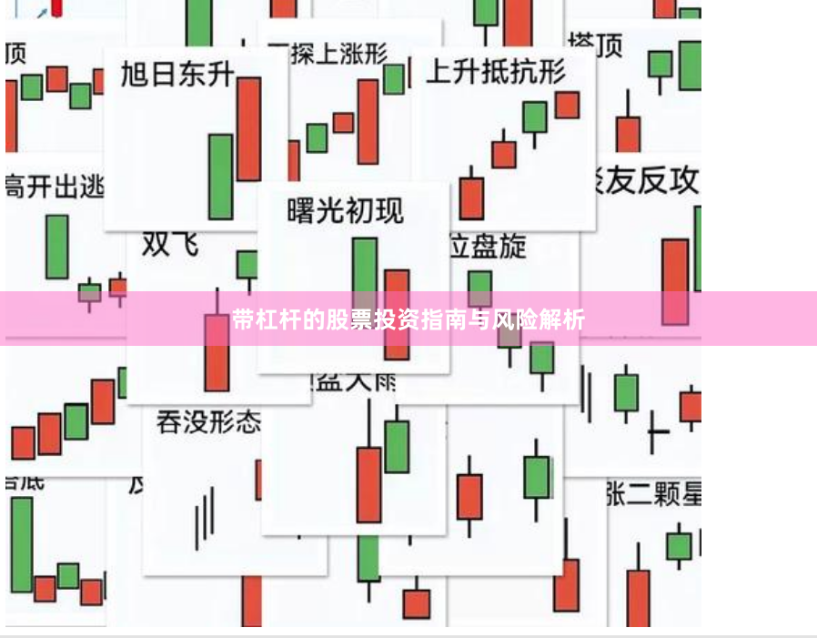 带杠杆的股票投资指南与风险解析