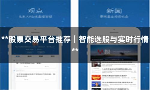**股票交易平台推荐｜智能选股与实时行情**