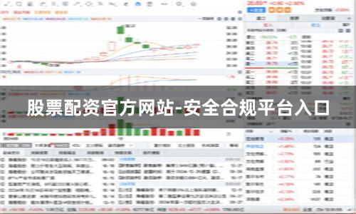 股票配资官方网站-安全合规平台入口
