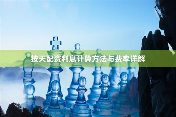 按天配资利息计算方法与费率详解