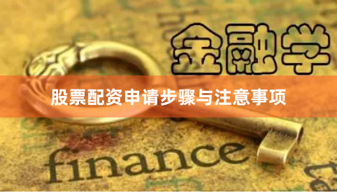 股票配资申请步骤与注意事项