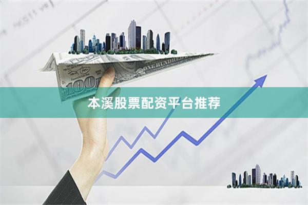本溪股票配资平台推荐