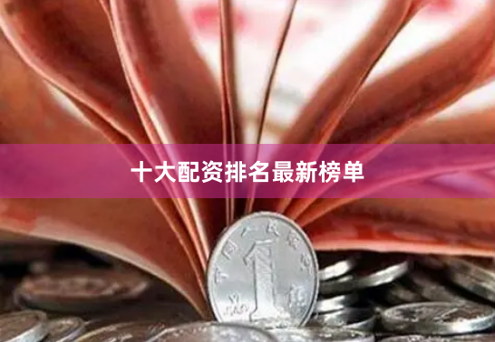 十大配资排名最新榜单
